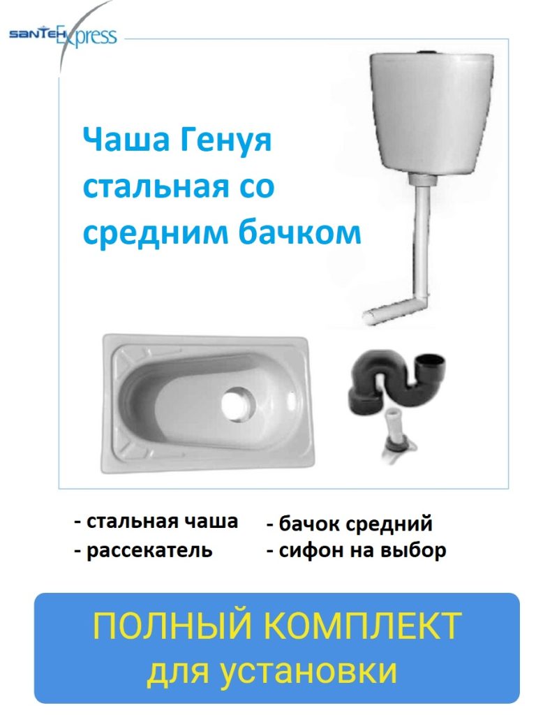 Чаша Генуя стальная в комплекте со средним бачком и сифоном | Чаши ...