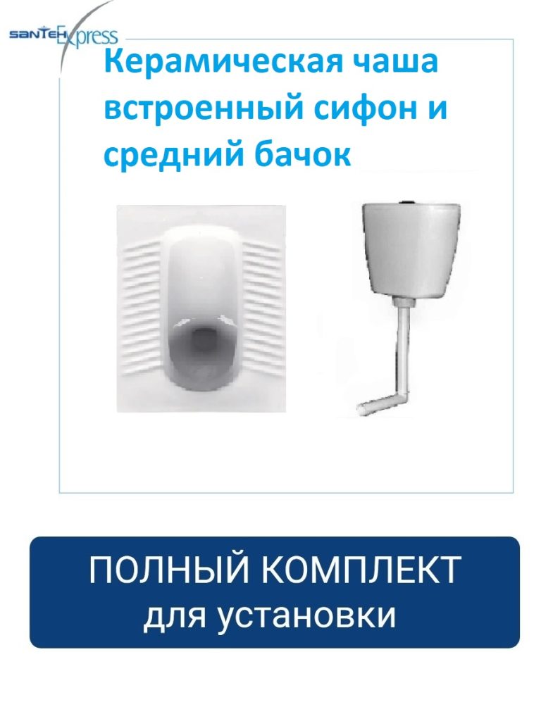 Чаша Генуя керамическая со встроенным сифоном комплект со средним ...